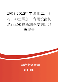 2008-2012年中國化工、木材、非金屬加工專用設(shè)備制造行業(yè)數(shù)據(jù)監(jiān)測深度調(diào)研分析報告