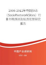 2008-2012年中國(guó)SNS（SocialNetworkSites）行業(yè)市場(chǎng)預(yù)測(cè)及投資前景研究報(bào)告