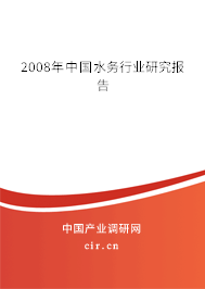 2008年中國水務行業(yè)研究報告 2008年中國水務行業(yè)研究報告