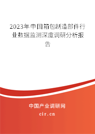 2023年中國箱包制造部件行業(yè)數(shù)據(jù)監(jiān)測深度調(diào)研分析報(bào)告