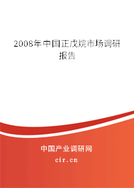 2008年中國(guó)正戊烷市場(chǎng)調(diào)研報(bào)告 2008年中國(guó)正戊烷市場(chǎng)調(diào)研報(bào)告