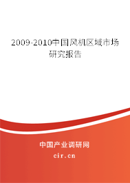 2009-2010中國風機區(qū)域市場研究報告