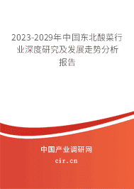 2023-2029年中國(guó)東北酸菜行業(yè)深度研究及發(fā)展走勢(shì)分析報(bào)告 2023-2029年中國(guó)東北酸菜行業(yè)深度研究及發(fā)展走勢(shì)分析報(bào)告
