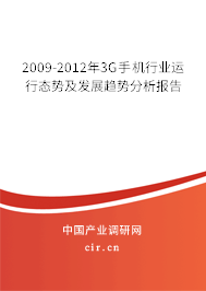 2009-2012年3G手機(jī)行業(yè)運(yùn)行態(tài)勢(shì)及發(fā)展趨勢(shì)分析報(bào)告