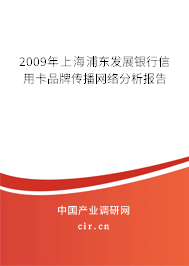2009年上海浦東發(fā)展銀行信用卡品牌傳播網(wǎng)絡(luò)分析報(bào)告 2009年上海浦東發(fā)展銀行信用卡品牌傳播網(wǎng)絡(luò)分析報(bào)告