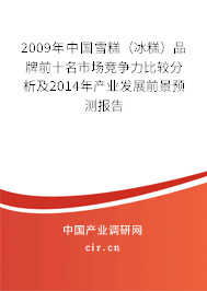 2009年中國雪糕(冰糕)品牌前十名市場競爭力比較分析及2014年產(chǎn)業(yè)發(fā)展前景預(yù)測報(bào)告 2009年中國雪糕(冰糕)品牌前十名市場競爭力比較分析及2014年產(chǎn)業(yè)發(fā)展前景預(yù)測報(bào)告