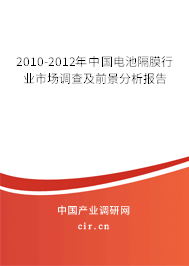 2010-2012年中國電池隔膜行業(yè)市場調(diào)查及前景分析報告 2010-2012年中國電池隔膜行業(yè)市場調(diào)查及前景分析報告