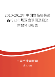 2010-2012年中國食品包裝設(shè)備行業(yè)市場深度調(diào)研及投資前景預(yù)測報(bào)告