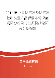 2011年中國防噴器及防噴器控制裝置產(chǎn)品供需市場深度調(diào)研分析及行業(yè)風(fēng)投戰(zhàn)略研究分析報(bào)告 2011年中國防噴器及防噴器控制裝置產(chǎn)品供需市場深度調(diào)研分析及行業(yè)風(fēng)投戰(zhàn)略研究分析報(bào)告