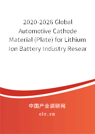 2020-2026 Global Automotive Cathode Material (Plate) for Lithium Ion Battery Industry Research and Trends Report 2020-2026 Global Automotive Cathode Material (Plate) for Lithium Ion Battery Industry Research and Trends Report