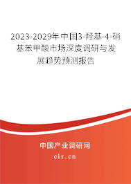 2023-2029年中國3-羥基-4-硝基苯甲酸市場深度調(diào)研與發(fā)展趨勢預(yù)測報告