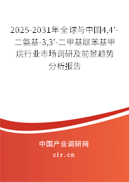 2025-2031年全球與中國(guó)4,4'-二氨基-3,3'-二甲基聯(lián)苯基甲烷行業(yè)市場(chǎng)調(diào)研及前景趨勢(shì)分析報(bào)告