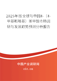 2025年版全球與中國(guó)4-(4-甲基哌嗪基)苯甲酸市場(chǎng)調(diào)研與發(fā)展趨勢(shì)預(yù)測(cè)分析報(bào)告 2025年版全球與中國(guó)4-(4-甲基哌嗪基)苯甲酸市場(chǎng)調(diào)研與發(fā)展趨勢(shì)預(yù)測(cè)分析報(bào)告