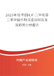 2025年版中國4,4'-二甲氧基二苯甲酮市場深度調(diào)研及發(fā)展趨勢分析報告
