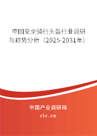 中國(guó)安全騎行頭盔行業(yè)調(diào)研與趨勢(shì)分析(2025-2031年) 中國(guó)安全騎行頭盔行業(yè)調(diào)研與趨勢(shì)分析(2025-2031年)