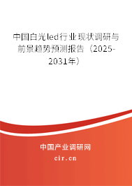 中國白光led行業(yè)現(xiàn)狀調研與前景趨勢預測報告(2025-2031年) 中國白光led行業(yè)現(xiàn)狀調研與前景趨勢預測報告(2025-2031年)