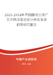 2025-2031年中國報紙分類廣告市場深度調(diào)查分析及發(fā)展趨勢研究報告 2025-2031年中國報紙分類廣告市場深度調(diào)查分析及發(fā)展趨勢研究報告
