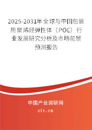 2025-2031年全球與中國包裝用聚烯烴彈性體(POE)行業(yè)發(fā)展研究分析及市場前景預(yù)測報(bào)告 2025-2031年全球與中國包裝用聚烯烴彈性體(POE)行業(yè)發(fā)展研究分析及市場前景預(yù)測報(bào)告