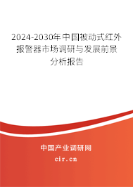 2024-2030年中國(guó)被動(dòng)式紅外報(bào)警器市場(chǎng)調(diào)研與發(fā)展前景分析報(bào)告 2024-2030年中國(guó)被動(dòng)式紅外報(bào)警器市場(chǎng)調(diào)研與發(fā)展前景分析報(bào)告