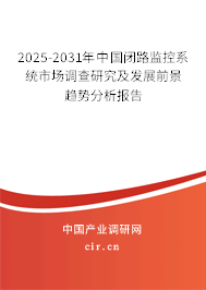 2025-2031年中國閉路監(jiān)控系統(tǒng)市場調(diào)查研究及發(fā)展前景趨勢分析報告 2025-2031年中國閉路監(jiān)控系統(tǒng)市場調(diào)查研究及發(fā)展前景趨勢分析報告