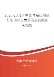 2025-2031年中國(guó)冰箱壓縮機(jī)行業(yè)現(xiàn)狀全面調(diào)研及發(fā)展趨勢(shì)報(bào)告