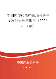 中國(guó)丙溴磷原藥市場(chǎng)分析與發(fā)展前景預(yù)測(cè)報(bào)告(2025-2031年) 中國(guó)丙溴磷原藥市場(chǎng)分析與發(fā)展前景預(yù)測(cè)報(bào)告(2025-2031年)