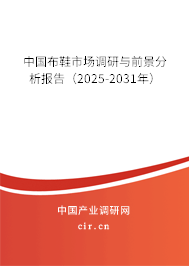 中國(guó)布鞋市場(chǎng)調(diào)研與前景分析報(bào)告(2025-2031年) 中國(guó)布鞋市場(chǎng)調(diào)研與前景分析報(bào)告(2025-2031年)