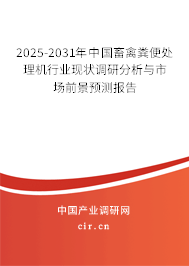 2025-2031年中國畜禽糞便處理機行業(yè)現(xiàn)狀調(diào)研分析與市場前景預測報告 2025-2031年中國畜禽糞便處理機行業(yè)現(xiàn)狀調(diào)研分析與市場前景預測報告