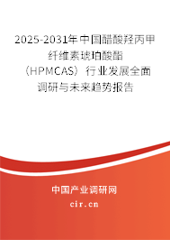 2025-2031年中國醋酸羥丙甲纖維素琥珀酸酯(HPMCAS)行業(yè)發(fā)展全面調(diào)研與未來趨勢(shì)報(bào)告 2025-2031年中國醋酸羥丙甲纖維素琥珀酸酯(HPMCAS)行業(yè)發(fā)展全面調(diào)研與未來趨勢(shì)報(bào)告