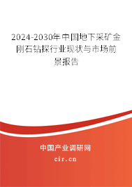 2024-2030年中國地下采礦金剛石鉆探行業(yè)現(xiàn)狀與市場前景報告 2024-2030年中國地下采礦金剛石鉆探行業(yè)現(xiàn)狀與市場前景報告