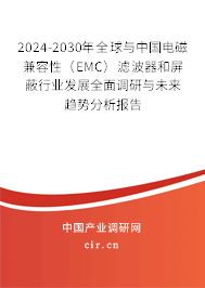 2024-2030年全球與中國(guó)電磁兼容性(EMC)濾波器和屏蔽行業(yè)發(fā)展全面調(diào)研與未來(lái)趨勢(shì)分析報(bào)告 2024-2030年全球與中國(guó)電磁兼容性(EMC)濾波器和屏蔽行業(yè)發(fā)展全面調(diào)研與未來(lái)趨勢(shì)分析報(bào)告