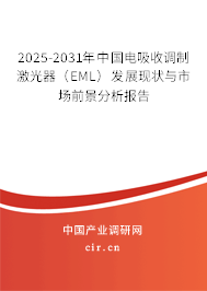 2025-2031年中國電吸收調(diào)制激光器(EML)發(fā)展現(xiàn)狀與市場前景分析報告 2025-2031年中國電吸收調(diào)制激光器(EML)發(fā)展現(xiàn)狀與市場前景分析報告