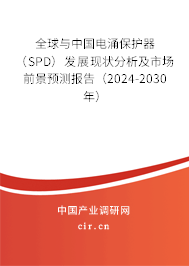 全球與中國電涌保護器(SPD)發(fā)展現(xiàn)狀分析及市場前景預測報告(2024-2030年) 全球與中國電涌保護器(SPD)發(fā)展現(xiàn)狀分析及市場前景預測報告(2024-2030年)