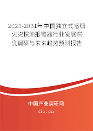 2025-2031年中國獨(dú)立式感煙火災(zāi)探測(cè)報(bào)警器行業(yè)發(fā)展深度調(diào)研與未來趨勢(shì)預(yù)測(cè)報(bào)告