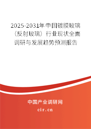 2025-2031年中國鍍膜玻璃(反射玻璃)行業(yè)現(xiàn)狀全面調(diào)研與發(fā)展趨勢預(yù)測報(bào)告 2025-2031年中國鍍膜玻璃(反射玻璃)行業(yè)現(xiàn)狀全面調(diào)研與發(fā)展趨勢預(yù)測報(bào)告