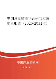 中國(guó)耳豆貼市場(chǎng)調(diào)研與發(fā)展前景報(bào)告(2025-2031年) 中國(guó)耳豆貼市場(chǎng)調(diào)研與發(fā)展前景報(bào)告(2025-2031年)