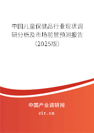 中國(guó)兒童保健品行業(yè)現(xiàn)狀調(diào)研分析及市場(chǎng)前景預(yù)測(cè)報(bào)告(2025版) 中國(guó)兒童保健品行業(yè)現(xiàn)狀調(diào)研分析及市場(chǎng)前景預(yù)測(cè)報(bào)告(2025版)