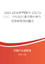 2025-2031年中國(guó)FK 102 Co(III) PF6鹽行業(yè)市場(chǎng)分析與前景趨勢(shì)預(yù)測(cè)報(bào)告 2025-2031年中國(guó)FK 102 Co(III) PF6鹽行業(yè)市場(chǎng)分析與前景趨勢(shì)預(yù)測(cè)報(bào)告