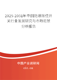 2025-2031年中國防爆限位開關(guān)行業(yè)發(fā)展研究與市場前景分析報告