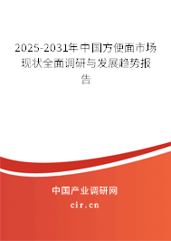 2025-2031年中國方便面市場現(xiàn)狀全面調(diào)研與發(fā)展趨勢報(bào)告 2025-2031年中國方便面市場現(xiàn)狀全面調(diào)研與發(fā)展趨勢報(bào)告