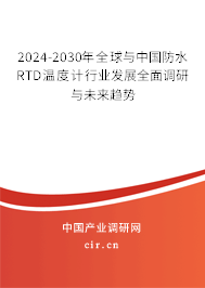 2024-2030年全球與中國防水RTD溫度計(jì)行業(yè)發(fā)展全面調(diào)研與未來趨勢(shì) 2024-2030年全球與中國防水RTD溫度計(jì)行業(yè)發(fā)展全面調(diào)研與未來趨勢(shì)