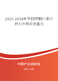 2025-2031年中國方糖行業(yè)分析與市場前景報告 2025-2031年中國方糖行業(yè)分析與市場前景報告