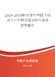 2024-2030年全球與中國(guó)飛機(jī)測(cè)力計(jì)市場(chǎng)深度調(diào)研與發(fā)展趨勢(shì)報(bào)告 2024-2030年全球與中國(guó)飛機(jī)測(cè)力計(jì)市場(chǎng)深度調(diào)研與發(fā)展趨勢(shì)報(bào)告
