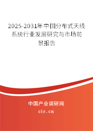 2025-2031年中國(guó)分布式天線(xiàn)系統(tǒng)行業(yè)發(fā)展研究與市場(chǎng)前景報(bào)告