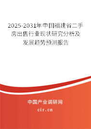 2025-2031年中國(guó)福建省二手房出售行業(yè)現(xiàn)狀研究分析及發(fā)展趨勢(shì)預(yù)測(cè)報(bào)告 2025-2031年中國(guó)福建省二手房出售行業(yè)現(xiàn)狀研究分析及發(fā)展趨勢(shì)預(yù)測(cè)報(bào)告