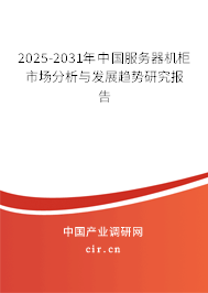 2025-2031年中國(guó)服務(wù)器機(jī)柜市場(chǎng)分析與發(fā)展趨勢(shì)研究報(bào)告 2025-2031年中國(guó)服務(wù)器機(jī)柜市場(chǎng)分析與發(fā)展趨勢(shì)研究報(bào)告