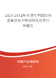 2025-2031年全球與中國(guó)高純度氟化氫市場(chǎng)調(diào)研及前景分析報(bào)告