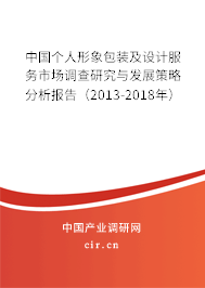 中國個(gè)人形象包裝及設(shè)計(jì)服務(wù)市場(chǎng)調(diào)查研究與發(fā)展策略分析報(bào)告(2013-2018年) 中國個(gè)人形象包裝及設(shè)計(jì)服務(wù)市場(chǎng)調(diào)查研究與發(fā)展策略分析報(bào)告(2013-2018年)