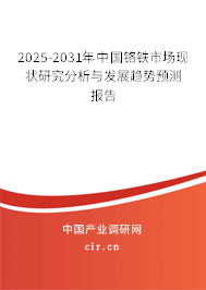 2025-2031年中國(guó)鉻鐵市場(chǎng)現(xiàn)狀研究分析與發(fā)展趨勢(shì)預(yù)測(cè)報(bào)告 2025-2031年中國(guó)鉻鐵市場(chǎng)現(xiàn)狀研究分析與發(fā)展趨勢(shì)預(yù)測(cè)報(bào)告