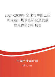 2024-2030年全球與中國(guó)工業(yè)耳穿戴市場(chǎng)調(diào)查研究及發(fā)展前景趨勢(shì)分析報(bào)告